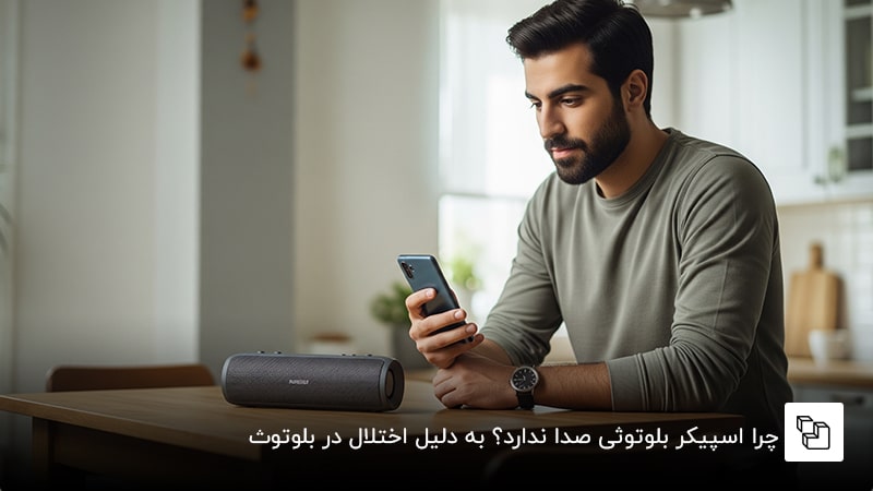 چرا اسپیکر بلوتوثی صدا ندارد؟ به دلیل اختلال در بلوتوث
