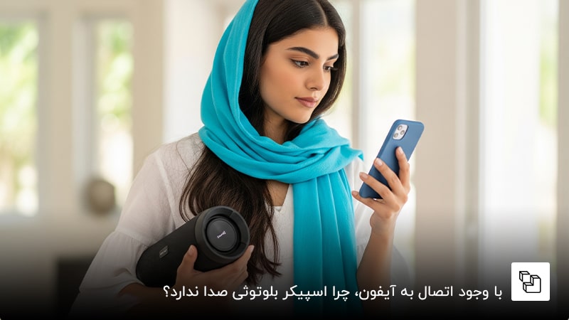 با وجود اتصال به آیفون، چرا اسپیکر بلوتوثی صدا ندارد؟