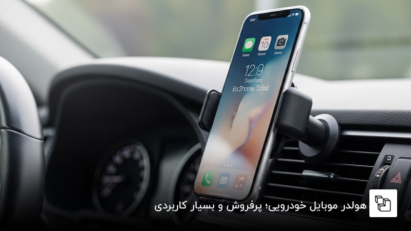 هولدر موبایل خودرویی؛ پرفروش و بسیار کاربردی