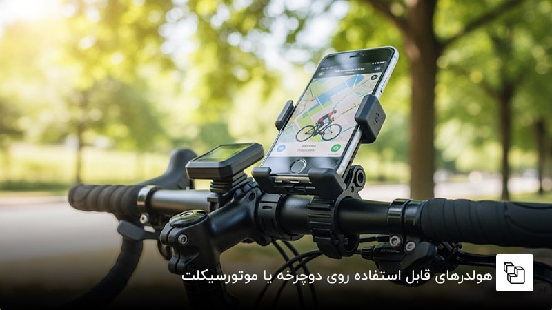 هولدرهای قابل استفاده روی دوچرخه یا موتورسیکلت