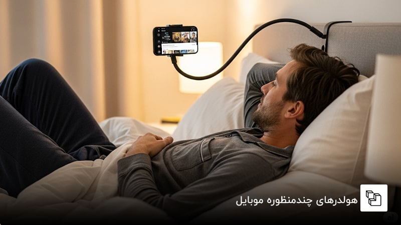 هولدرهای چندمنظوره موبایل