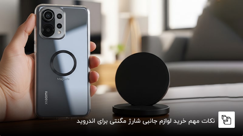 نکات مهمی که هنگام خرید لوازم جانبی شارژ مگنتی برای اندروید باید در نظر بگیرید