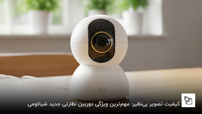  کیفیت تصویر بی&zwnj;نظیر: مهم&zwnj;ترین ویژگی دوربین نظارتی جدید شیائومی
