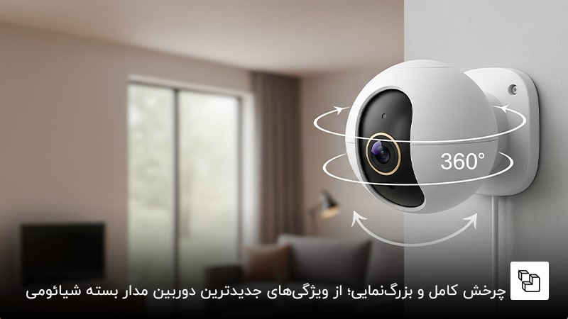 چرخش کامل و بزرگ&zwnj;نمایی دقیق؛ از ویژگی&zwnj;های جدیدترین دوربین مدار بسته شیائومی