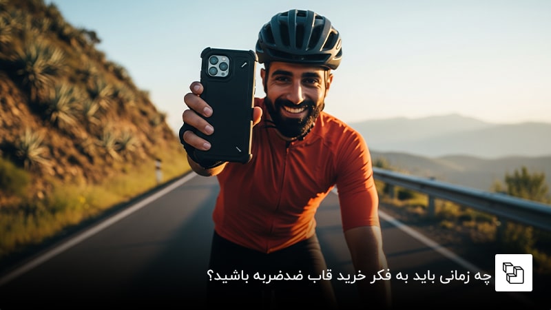 چه زمانی باید به فکر خرید قاب ضدضربه باشید؟
