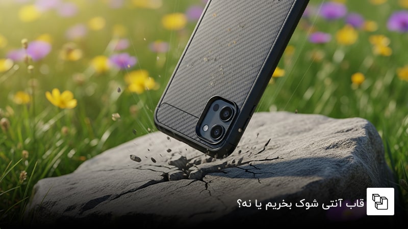 قاب آنتی شوک بخریم یا نه؟