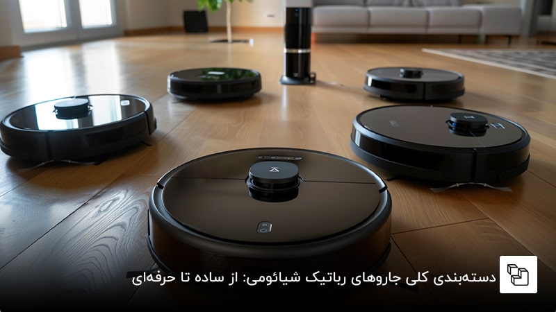  دسته&zwnj;بندی کلی جاروهای رباتیک شیائومی: از ساده تا حرفه&zwnj;ای