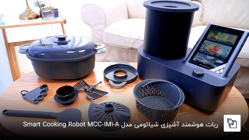 ربات هوشمند آشپزی شیائومی مدل &nbsp;Smart Cooking Robot MCC01M-1A