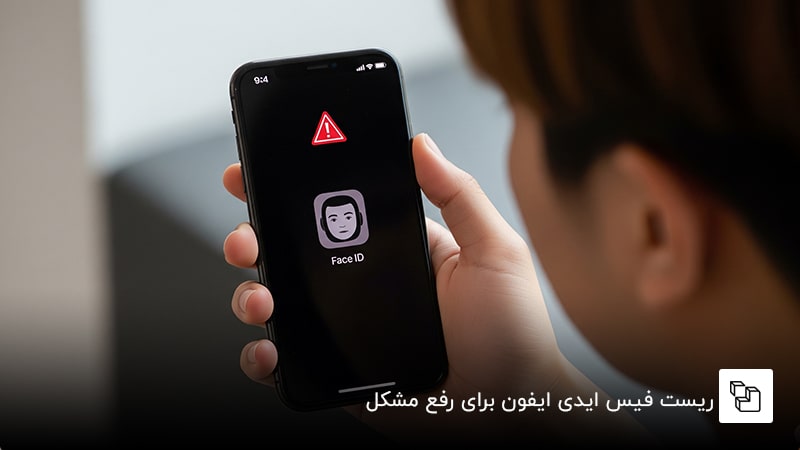  ریست فیس ایدی ایفون برای رفع مشکل
