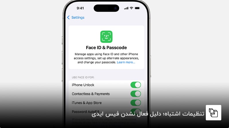 تنظیمات اشتباه؛ دلیل فعال نشدن face id