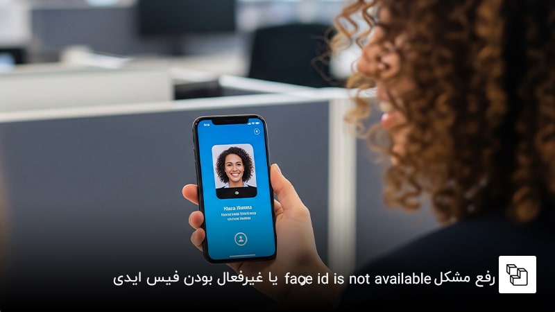رفع مشکل face id is not available یا غیرفعال بودن فیس ایدی