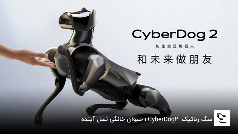سگ رباتیک CyberDog 2؛ حیوان خانگی نسل آینده
