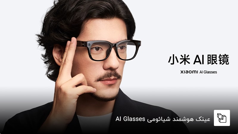 عینک هوشمند شیائومی &nbsp;AI Glasses
