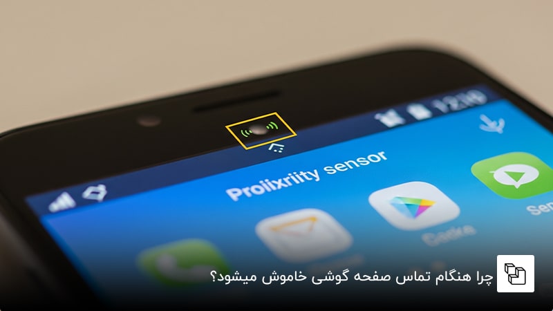 چرا هنگام تماس صفحه گوشی خاموش میشود؟