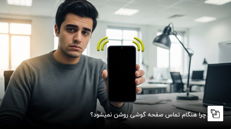 چرا هنگام تماس صفحه گوشی روشن نمیشود؟