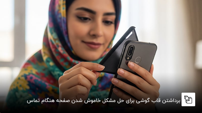  برداشتن قاب گوشی برای حل مشکل خاموش شدن صفحه هنگام تماس