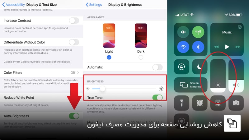 کاهش روشنایی صفحه برای مدیریت مصرف آیفون