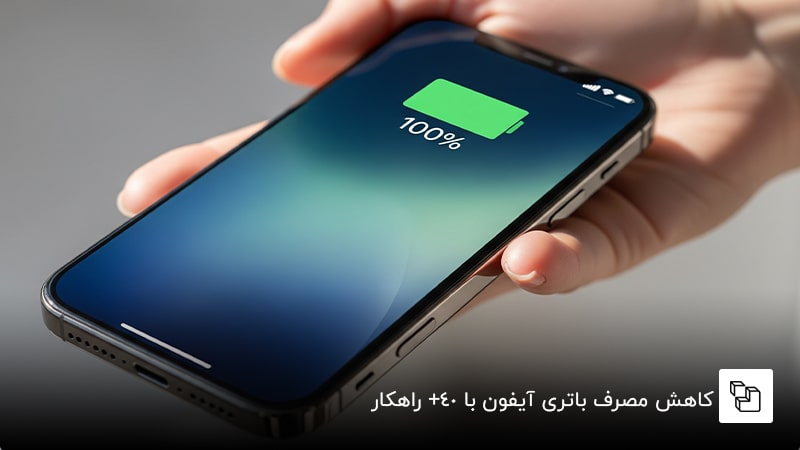 کاهش مصرف باتری آیفون با 40+ راهکار
