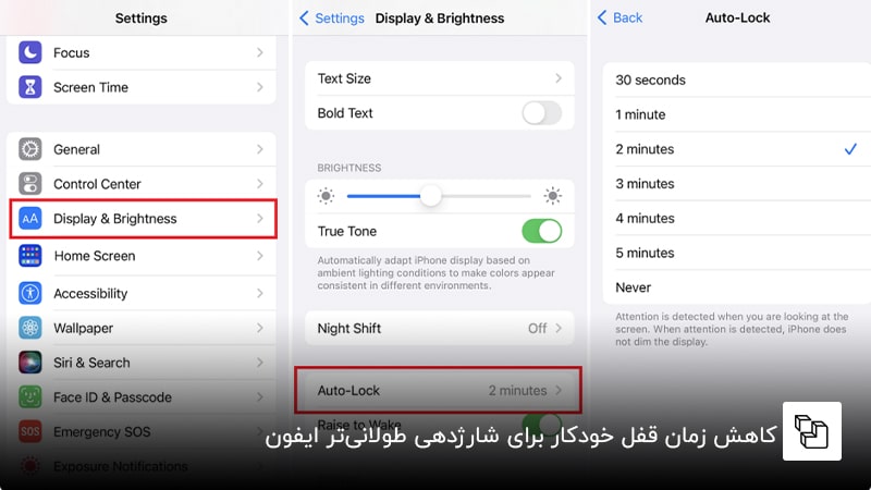 کاهش زمان قفل خودکار برای شارژدهی طولانی&zwnj;تر ایفون