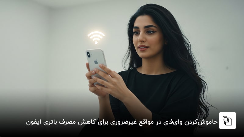  خاموش&zwnj;کردن وای&zwnj;فای در مواقع غیرضروری برای کاهش مصرف باتری ایفون