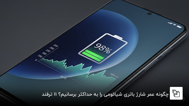 چگونه عمر شارژ باتری شیائومی را به حداکثر برسانیم؟ 11 ترفند