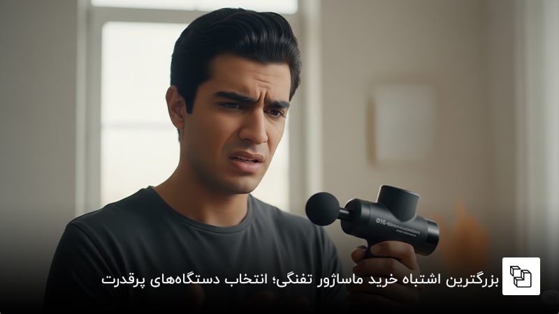 بزرگترین اشتباه خرید ماساژور تفنگی؛ انتخاب دستگاه&zwnj;های پرقدرت