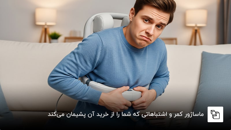 ماساژور کمر و اشتباهاتی که شما را از خرید آن پشیمان می&zwnj;کند