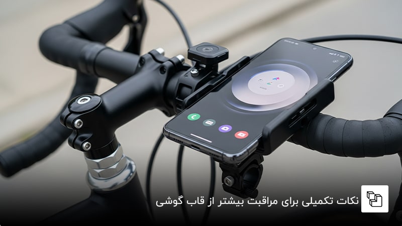 نکات تکمیلی برای مراقبت بیشتر از قاب گوشی