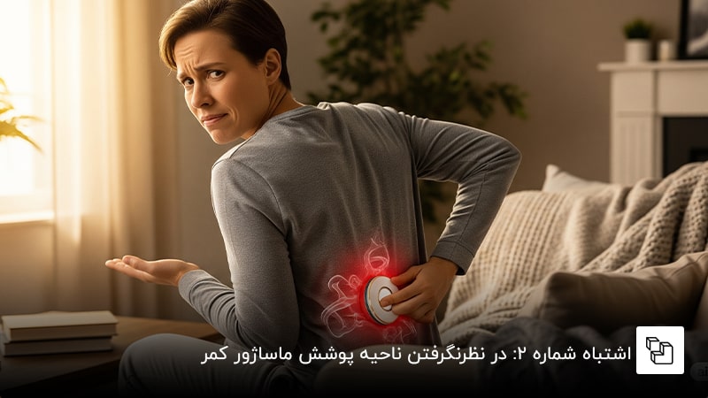 اشتباه شماره ۲: در نظرنگرفتن ناحیه پوشش ماساژور کمر