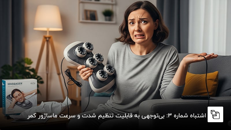 اشتباه شماره ۳: بی&zwnj;توجهی به قابلیت تنظیم شدت و سرعت ماساژور کمر