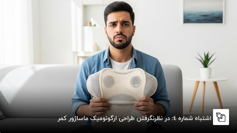 اشتباه شماره ۴: در نظرنگرفتن طراحی ارگونومیک ماساژور کمر