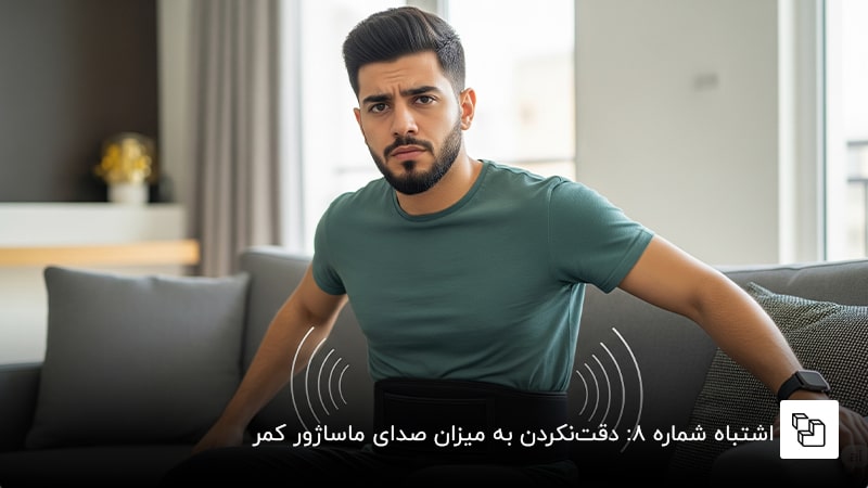  اشتباه شماره 8: دقت&zwnj;نکردن به میزان صدای ماساژور کمر