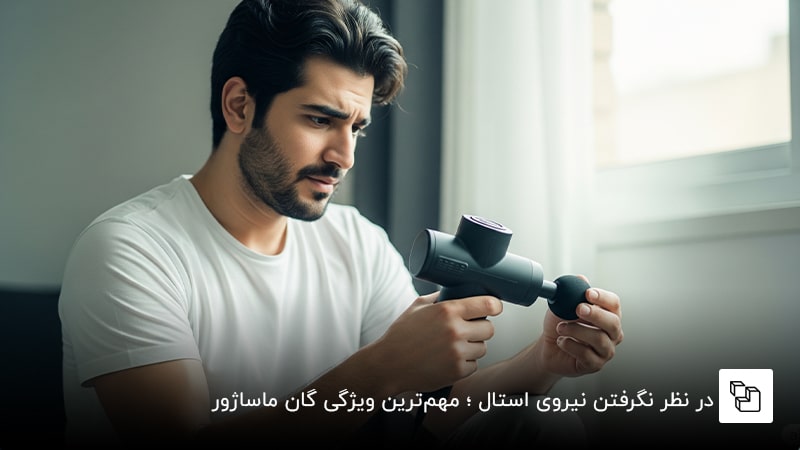 در نظر نگرفتن Stall Force ؛ مهم&zwnj;ترین ویژگی گان ماساژور