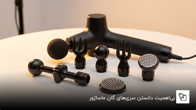  بی&zwnj;اهمیت دانستن سری&zwnj;های گان ماساژور