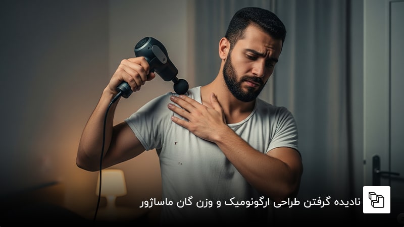 نادیده گرفتن طراحی ارگونومیک و وزن گان ماساژور