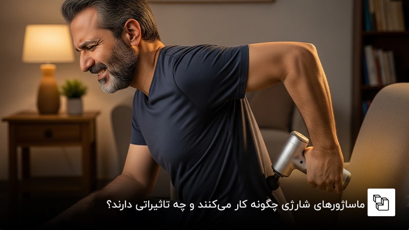  ماساژورهای شارژی چگونه کار می&zwnj;کنند و چه تاثیراتی دارند؟