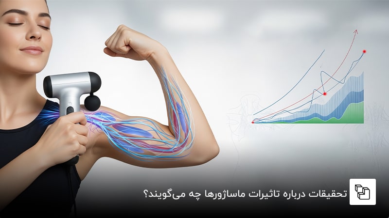 تحقیقات درباره تاثیرات ماساژورها چه می&zwnj;گویند؟