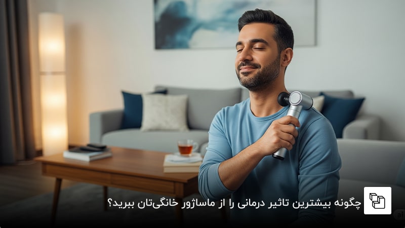 چگونه بیشترین تاثیر درمانی را از ماساژور خانگی&zwnj;تان ببرید؟