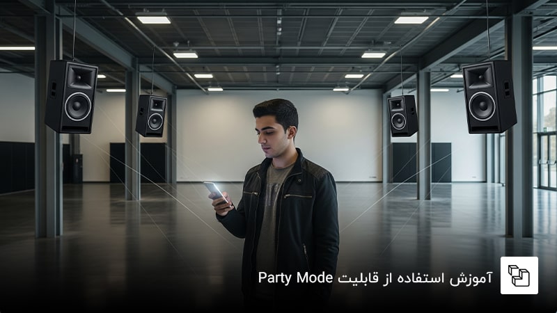  آموزش استفاده از قابلیت Party Mode
