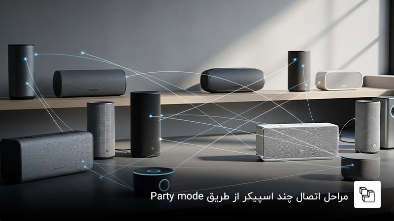 مراحل اتصال چند اسپیکر از طریق Party mode