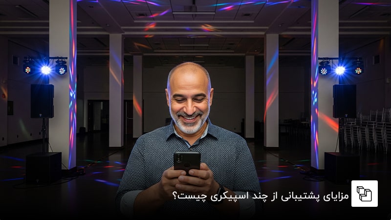  مزایای پشتیبانی از چند اسپیکری چیست؟