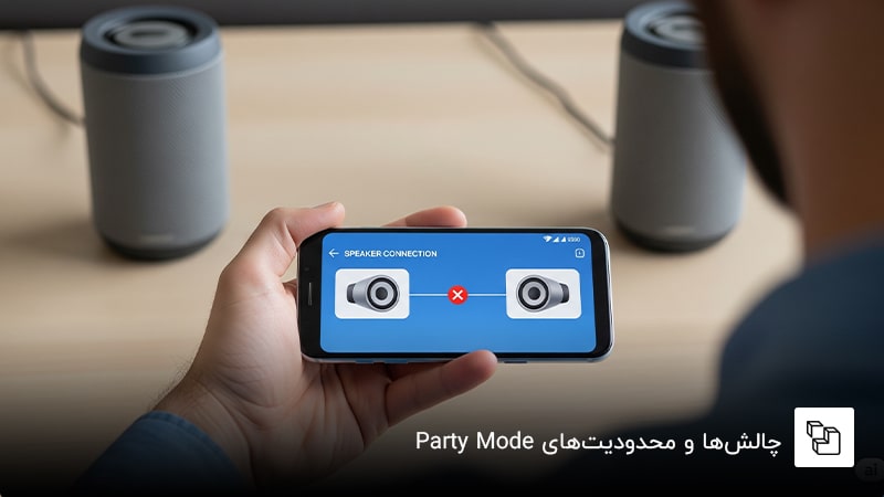  چالش&zwnj;ها و محدودیت&zwnj;های Party Mode