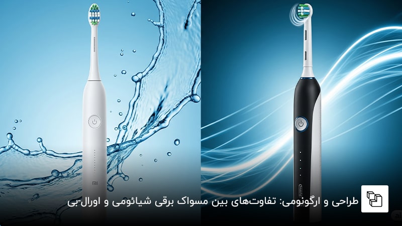 طراحی و ارگونومی: تفاوت&zwnj;های بین مسواک برقی شیائومی و اورال-بی