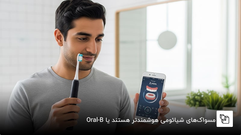 مسواک&zwnj;های شیائومی هوشمندتر هستند یا Oral-B ؟