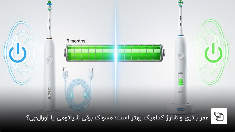  عمر باتری و شارژ کدامیک بهتر است؛ مسواک برقی شیائومی یا اورال-بی؟