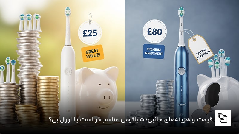  قیمت و هزینه&zwnj;های جانبی؛ شیائومی مناسب&zwnj;تر است یا اورال بی؟