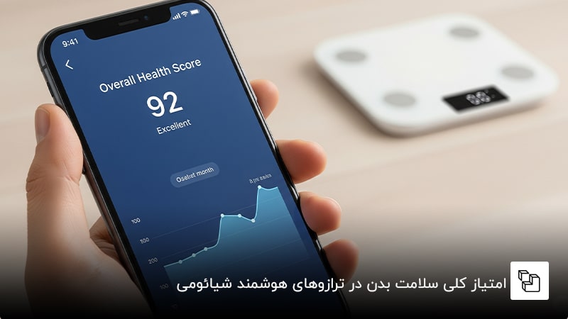 امتیاز کلی سلامت بدن در ترازوهای هوشمند شیائومی