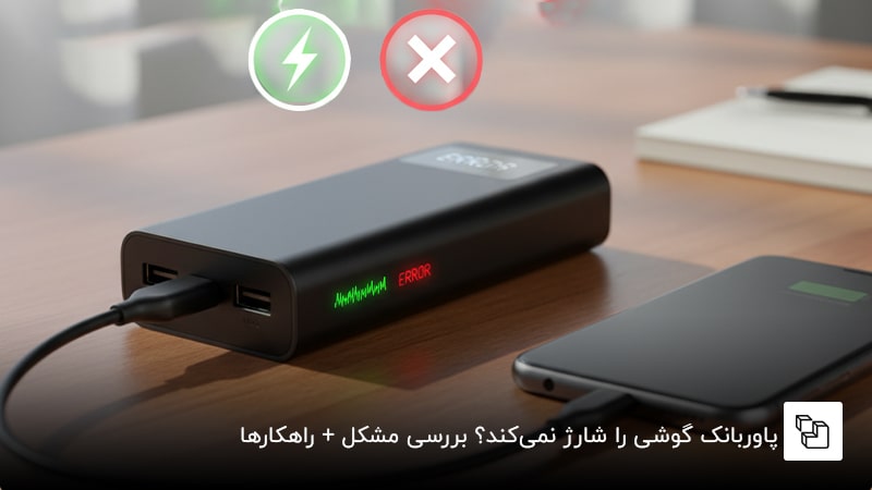 پاوربانک گوشی را شارژ نمی&zwnj;کند؟ بررسی مشکل + راهکارها