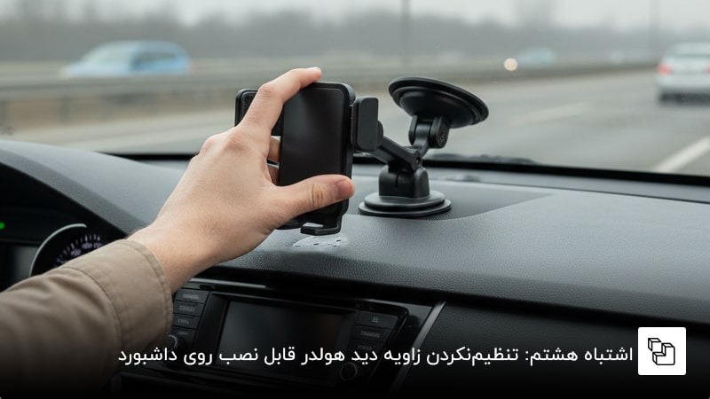  اشتباه هشتم: تنظیم&zwnj;نکردن زاویه دید هولدر قابل نصب روی داشبورد