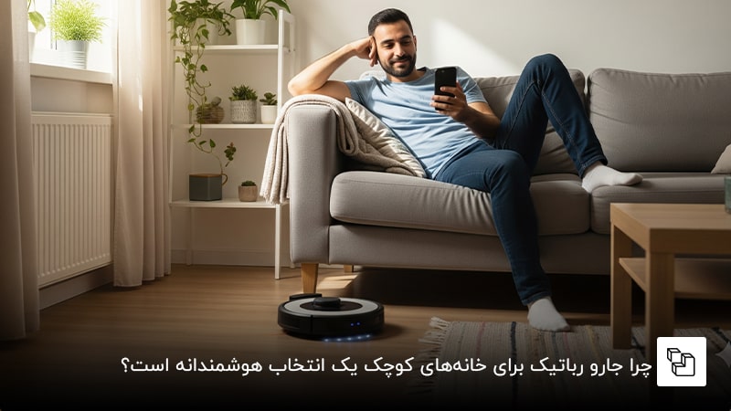 چرا جارو رباتیک برای خانه&zwnj;های کوچک یک انتخاب هوشمندانه است؟